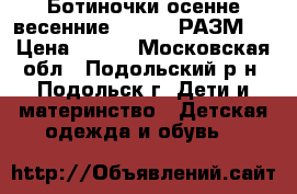 Ботиночки осенне-весенние KAPIKA, РАЗМ30 › Цена ­ 700 - Московская обл., Подольский р-н, Подольск г. Дети и материнство » Детская одежда и обувь   